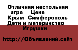 Отличная настольная игра  › Цена ­ 2 000 - Крым, Симферополь Дети и материнство » Игрушки   